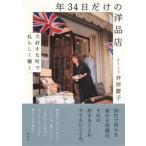 年３４日だけの洋品店 大好きな町で私らしく働く  /集英社/井形慶子（単行本） 中古