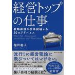 経営トップの仕事 戦略参謀の改革現場から５０のアドバイス/ダイヤモンド社/稲田将人（単行本（ソフトカバー）） 中古