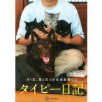 タイピー日記「犬１匹、猫４匹との佐渡島暮らし」/講談社/タイピー日記（単行本（ソフトカバー）） 中古