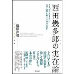 Yahoo! Yahoo!ショッピング(ヤフー ショッピング)西田幾多郎の実在論 ＡＩ、アンドロイドはなぜ人間を超えられないのか/明石書店/池田善昭（単行本） 中古