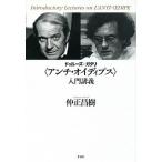 ドゥルーズ＋ガタリ〈アンチ・オイディプス〉入門講義/作品社/仲正昌樹（単行本） 中古