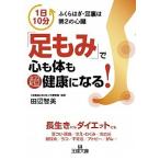 「足もみ」で心も体も超健康になる！/三笠書房/田辺智美（文庫） 中古