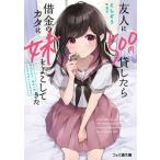 友人に５００円貸したら借金のカタに妹をよこしてきたのだけれど、俺は一体どうすれば/ＫＡＤＯＫＡＷＡ/としぞう（文庫） 中古