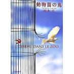 動物園の鳥/東京創元社/坂木司（文庫） 中古
