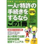 一人で特許〈実用新案・意匠・商標〉の手続きをするならこの１冊 はじめの一歩 第４版/自由国民社/中本繁実（単行本（ソフトカバー）） 中古