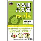 でる順パス単英検準１級 文部科学省後援  /旺文社/旺文社（単行本） 中古