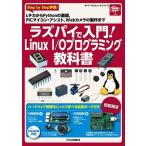 ラズパイで入門！Ｌｉｎｕｘ　Ｉ／Ｏプログラミング教科書 Ｓｔｅｐ　ｂｙ　Ｓｔｅｐ学習！ＬチカからＰｙｔｈｏ/ＣＱ出版/トランジスタ技術編集部（単行本 中古