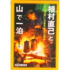 植村直己と山で一泊 登山靴を脱いだ冒険家、最後の世間話  /小学館/Ｂｅ-ｐａｌ編集部（新書） 中古