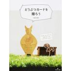 どうぶつカ-ドを贈ろう 切り紙、ポップアップ、仕掛けカ-ドのアイデアがいっ/グラフィック社/くまだまり（大型本） 中古