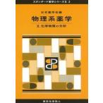 物理系薬学 ２/東京化学同人/日本薬学会（単行本） 中古