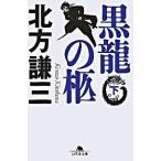 黒龍の柩 下/幻冬舎/北方謙三（文庫） 中古