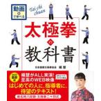 動画で学べる　太極拳の教科書　楊名時八段錦・太極拳二十四式（単行本（ソフトカバー）） 中古