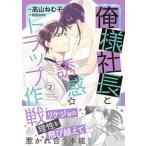 俺様社長と誘惑トラップ作戦 ２/ハ-パ-コリンズ・ジャパン/高山ねむ子（コミック） 中古