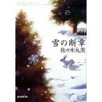 雪の断章/東京創元社/佐々木丸美（文庫） 中古