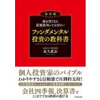 株を買うなら最低限知っておきたいファンダメンタル投資の教科書 改訂版/ダイヤモンド社/足立武志（単行本（ソフトカバー）） 中古