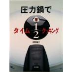 圧力鍋でタイム１／２クッキング/文化出版局/河野雅子（単行本） 中古