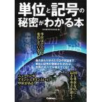 単位と記号の秘密がわかる本/Ｇａｋｋｅｎ/科学雑学研究倶楽部（単行本） 中古