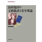 島村抱月の文藝批評と美学理論   /早稲田大学出版部/岩佐壮四郎 (単行本) 中古