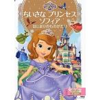 ちいさなプリンセス　ソフィア はじまりのものがたり/講談社/斎藤妙子（ムック） 中古