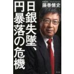 日銀失墜、円暴落の危機/幻冬舎/藤巻健史（単行本） 中古