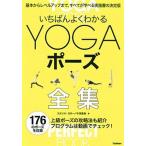 いちばんよくわかるＹＯＧＡポ-ズ全集/Ｇａｋｋｅｎ/スタジオ・ヨギ-（単行本） 中古