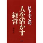 人を活かす経営   新装版/ＰＨＰ研究所/松下幸之助 (文庫) 中古