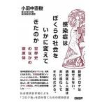 感染症はぼくらの社会をいかに変えてきたのか 世界史のなかの病原体/日経ＢＰ/小田中直樹（単行本（ソフトカバー）） 中古