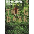 闇からの贈り物 上/集英社/Ｖ．Ｍ．ジャンバンコ（文庫） 中古
