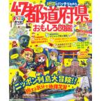 地図でバッチリわかる４７都道府県おもしろ図鑑/昭文社（大型本） 中古