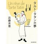 タルト・タタンの夢/東京創元社/近藤史恵（文庫） 中古