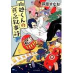 山越くんの貧乏叙事詩/ポプラ社/芦原すなお（文庫） 中古