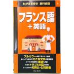 フランス語＋英語   /実業之日本社/実業之日本社（新書） 中古