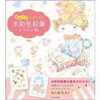 色あそびからはじめる水彩色鉛筆レッスン帖   /玄光社/ＫＩＮＡ（ムック） 中古