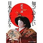 知っておきたい日本のしきたり/角川学芸出版/武光誠（文庫） 中古