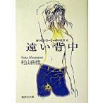 遠い背中 おいしいコーヒーのいれ方６/集英社/村山由佳（文庫） 中古