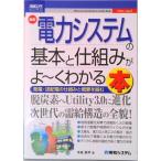 最新電力システムの基本と仕組みがよ〜くわかる本/秀和システム/木舟辰平（単行本） 中古