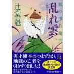 乱れ雲 風の市兵衛　弐　２８/祥伝社/辻堂魁（文庫） 中古