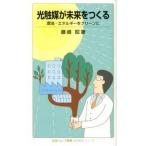 光触媒が未来をつくる 環境・エネルギ-をクリ-ンに/岩波書店/藤嶋昭（新書） 中古