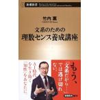 文系のための理数センス養成講座/新潮社/竹内薫（新書） 中古
