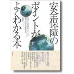 安全保障のポイントがよくわかる本 「安全」と「脅威」のメカニズム/亜紀書房/防衛大学校安全保障学研究会（単行本） 中古