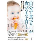 「自分で食べる！」が食べる力を育てる 赤ちゃん主導の離乳（ＢＬＷ）入門  /原書房/ジル・ラプレイ (単行本) 中古