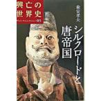 興亡の世界史 第０５巻/講談社/森安孝夫（単行本） 中古