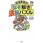 多湖教授の「なぞ解き」活脳パズル/小学館/多湖輝（単行本） 中古