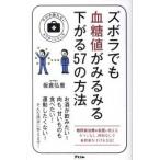 ズボラでも血糖値がみるみる下がる５７の方法/アスコム/板倉弘重（新書） 中古