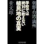 学校では絶対に教えない植民地の真実 朝鮮・台湾・満州/ビジネス社/黄文雄（単行本（ソフトカバー）） 中古