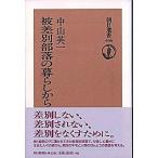 被差別部落の暮らしから/朝日新聞出版/中山英一（単行本） 中古