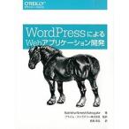 ＷｏｒｄＰｒｅｓｓによるＷｅｂアプリケ-ション開発/オライリ-・ジャパン/ラ-キサ・ニ-メシュ・ラ-ネヤク（大型本） 中古