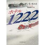 ホテル１２２２/東京創元社/アンネ・ホルト（文庫） 中古