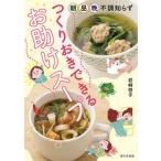 つくりおきできるお助けスープ 朝・昼・晩　不調知らず/家の光協会/岩〓啓子（単行本） 中古