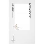 わるいやつら/集英社/宇都宮健児（新書） 中古
